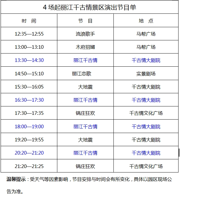 丽江千古情演出时间及节目单